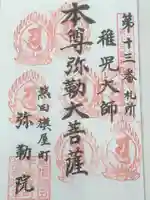 安養寺(弥勒院)の御朱印