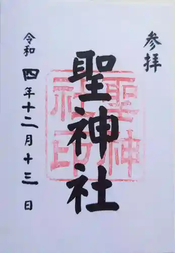 聖神社の御朱印