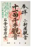 常照寺の御朱印