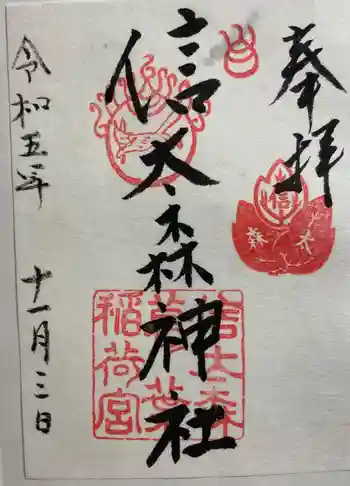信太森神社(葛葉稲荷神社)の御朱印 2023年11月