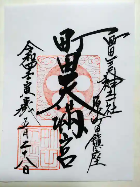 町田天満宮の御朱印