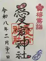 愛宕神社の御朱印