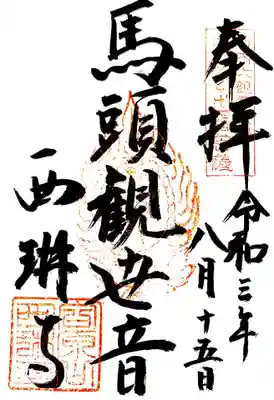 西琳寺の御朱印