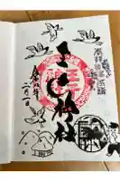 王子神社の御朱印