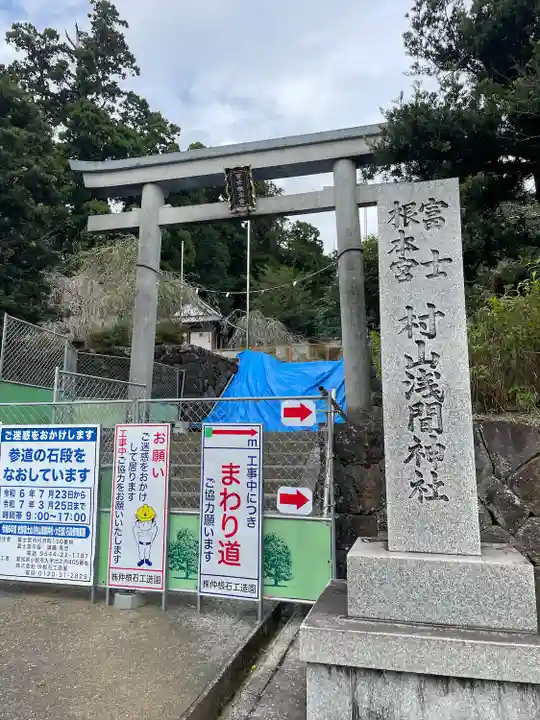 村山浅間神社(静岡県)