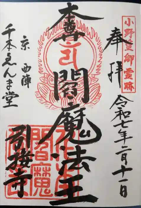 引接寺（千本ゑんま堂）の御朱印