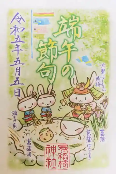 冠稲荷神社の御朱印