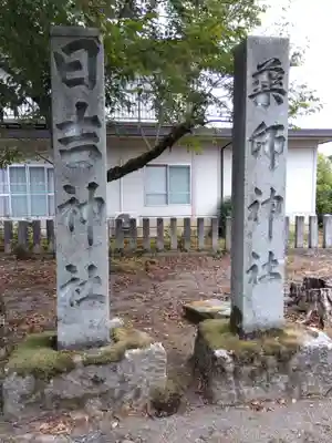 稲荷神社(福井県)