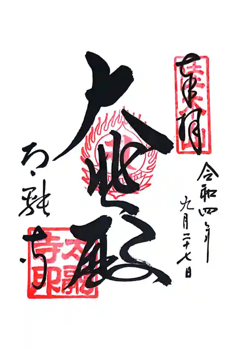 太融寺の御朱印