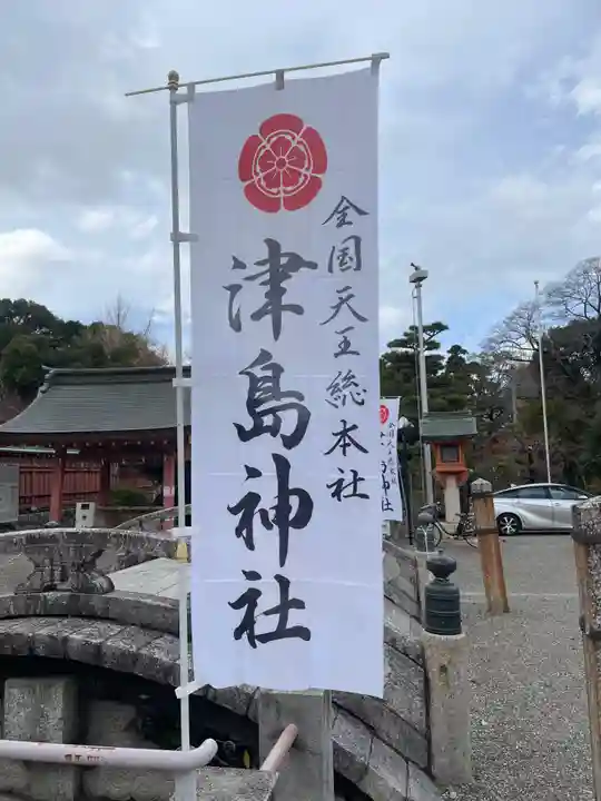 津島神社(愛知県)