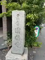 圓福寺(東京都)