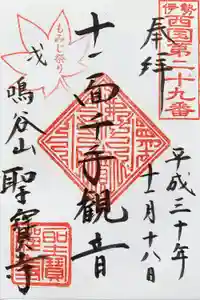 聖寳寺の御朱印 2018年11月17日(土)〜(2021年12月02日(木) 21時46分22秒投稿)