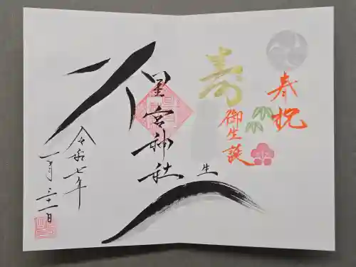 星宮神社の御朱印