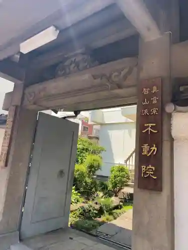 寿不動院(東京都)