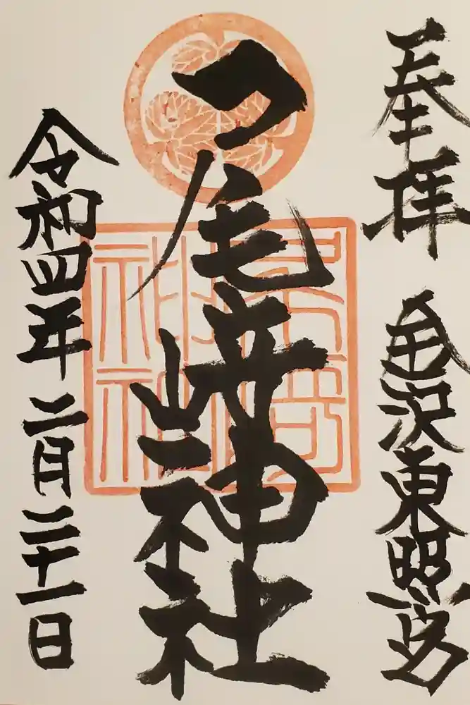 尾崎神社の御朱印