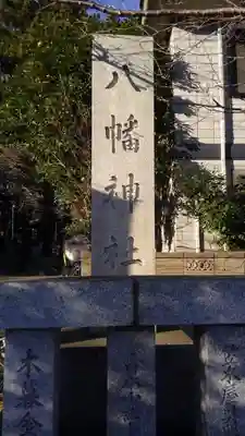 柴又八幡神社のその他建物