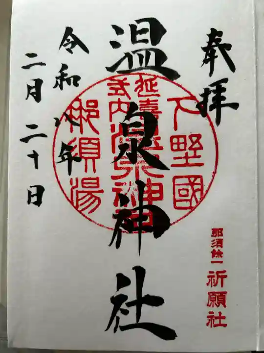 那須温泉神社の御朱印