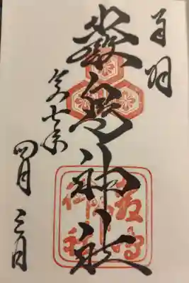 旅行にて。本殿の御朱印
