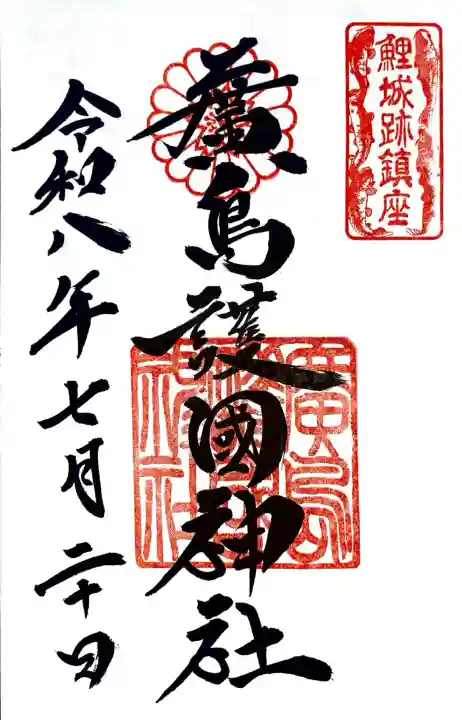 廣島護國神社の御朱印