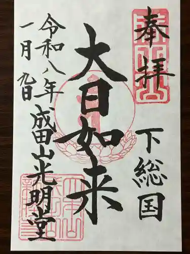 成田山新勝寺の御朱印