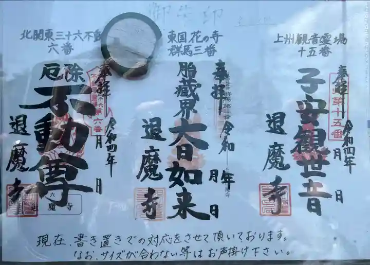 退魔寺(厄除茂呂不動尊)(群馬県)