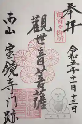 宝鏡寺の御朱印