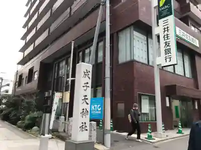 成子天神社のその他建物