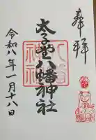 太子堂八幡神社の御朱印