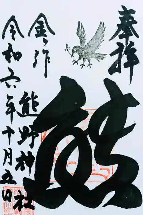 金ヶ作熊野神社の御朱印