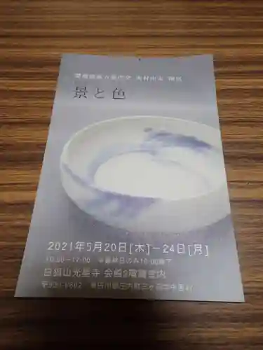 白狐山光星寺の授与品その他