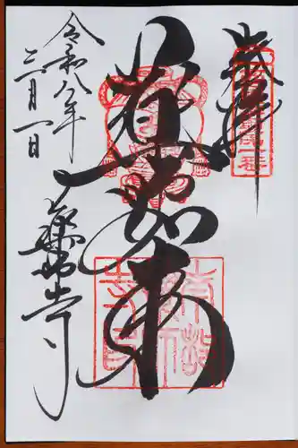 薬師寺の御朱印