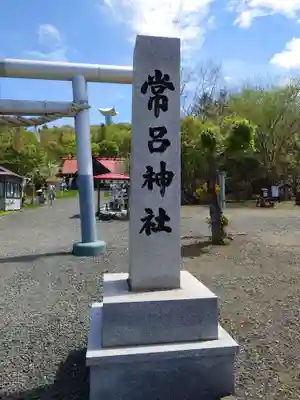 常呂神社(北海道)