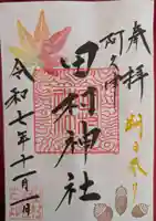 阿久津「田村神社」(郡山市阿久津町)旧社名:伊豆箱根三嶋三社(福島県)