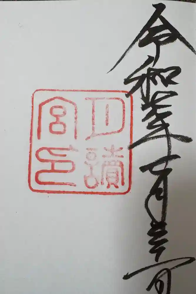 月讀宮（皇大神宮別宮）の御朱印