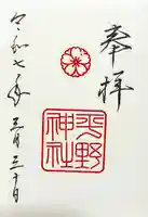 平野神社の御朱印