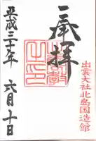 出雲大社北島国造館 出雲教(島根県)