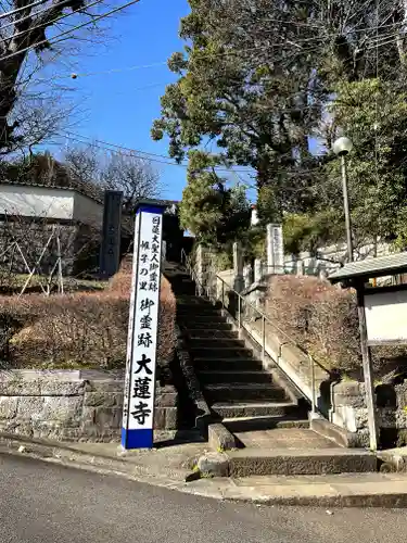 大蓮寺(神奈川県)