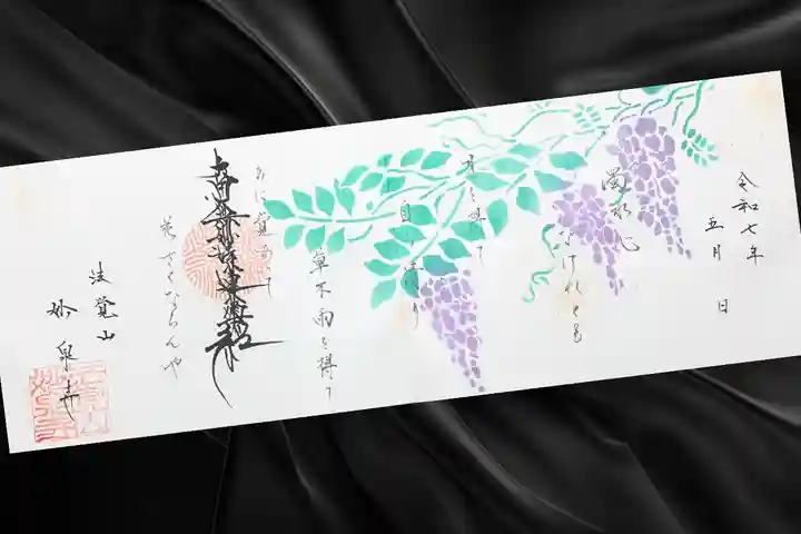 妙泉寺の御朱印