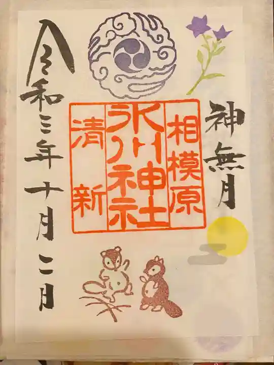 相模原氷川神社の御朱印