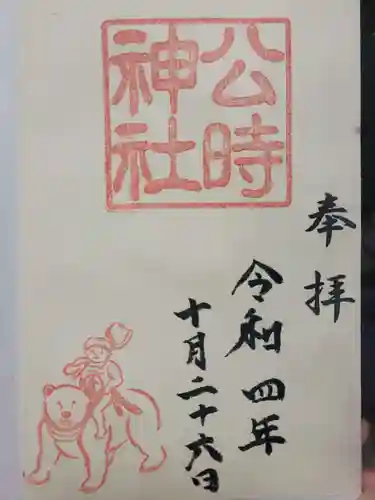 金時神社の御朱印