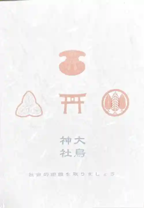 大鳥神社の授与品その他