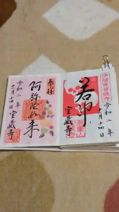 宝蔵寺の御朱印