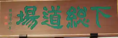 本福寺(千葉県)