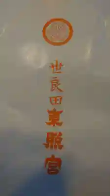 世良田東照宮の授与品その他