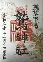 鷲神社の御朱印