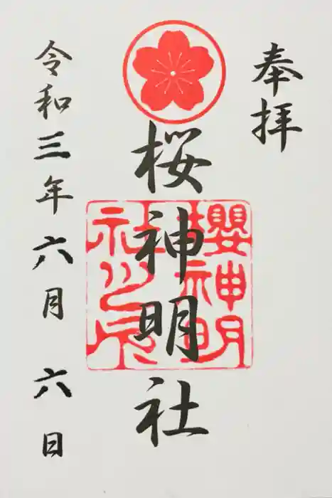 神明社（桜神明社）の御朱印