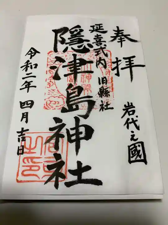 隠津島神社の御朱印