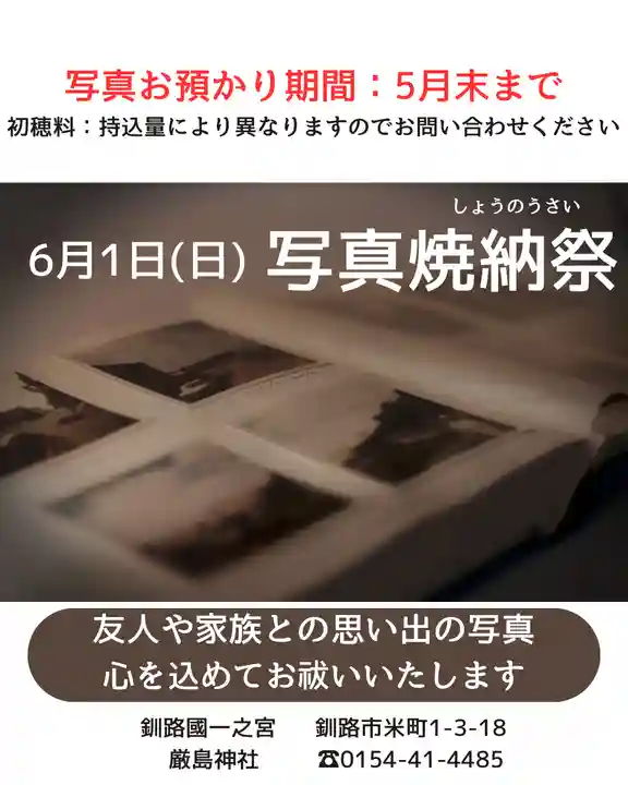 釧路一之宮 厳島神社(北海道)