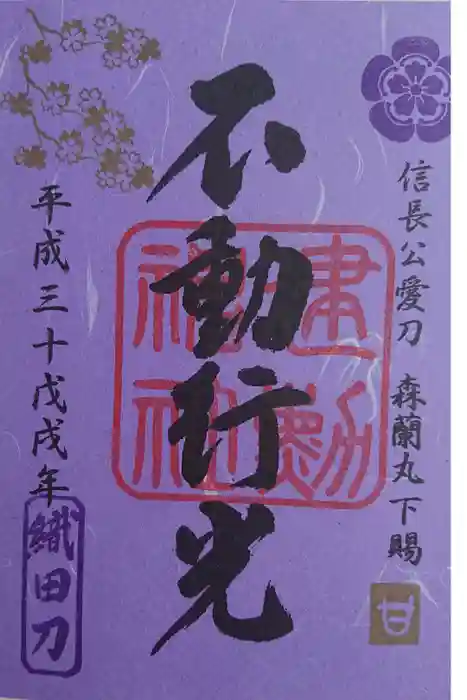 建勲神社の御朱印