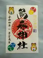 烏森神社(東京都)